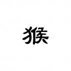 Monkey Chinese Zodiac Sign 2