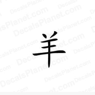 Goat (sheep) Chinese Zodiac Sign 1 listed in zodiac decals.