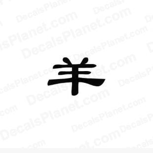 Goat (sheep) Chinese Zodiac Sign 2 listed in zodiac decals.