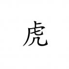 Tiger Chinese Zodiac Sign 1