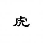 Tiger Chinese Zodiac Sign 2