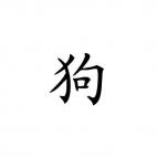 Dog Chinese Zodiac Sign 1