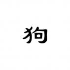 Dog Chinese Zodiac Sign 2