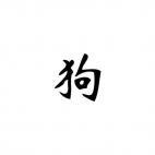 Dog Chinese Zodiac Sign 3