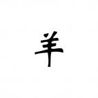 Goat (sheep) Chinese Zodiac Sign 3