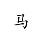 Horse Chinese Zodiac Sign 1