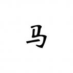 Horse Chinese Zodiac Sign 3