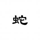 Snake Chinese Zodiac Sign 2