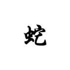 Snake Chinese Zodiac Sign 4
